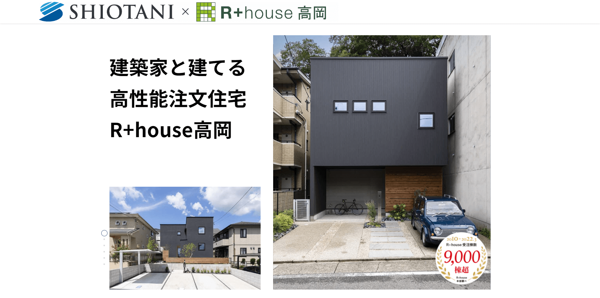 R+house高岡（塩谷建設株式会社）の画像1